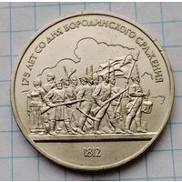 1 рубль 1987 г. 175 лет со дня Бородинского сражения. Смотрите другие лоты с 1 рубля