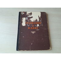 Апавяданні і казкі - Ушынкі - 1955 - Лясун, Варона і рак, Ліха аднавокае, Сіўка-бурка, Хітрун кот, Як гукнеш, так і адгукнецца, Журавель і чапля, Ліса і збан, Мужык і мядзведзь, Чатыры жаданні і інш
