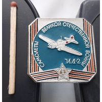 Самолеты Великой Отечественной войны ИЛ-2. АФ-87