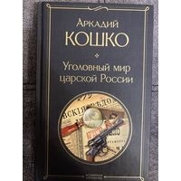 Аркадий Кошко Уголовный мир царской России