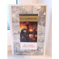 Р.А.Лаферти - Дни, полные любви и смерти