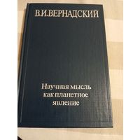 Вернадский В. Научная мысль как планетное явление