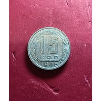 15 копеек 1946г.