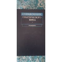 Справочник практического врача