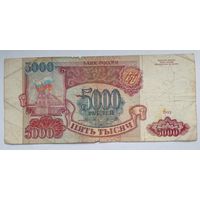 Россия 5000 рублей 1993 г Серич ЕА 2134256