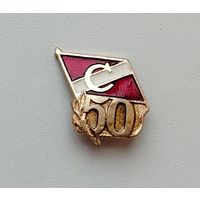 50 лет обществу "Спартак". *75.