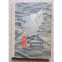 Г. Караев А. Потресов Путем Александра Невского 1970