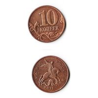 10 копеек Российская Федерация 2011 года (М)