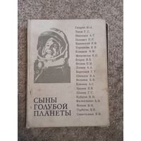 Л.Лебедев " Сыны голубой планеты