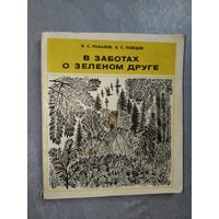 Владимир Романов, Виктор Победов "В заботах о зеленом друге"