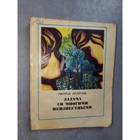 Лариса Исарова "Задача со многими неизвестными"