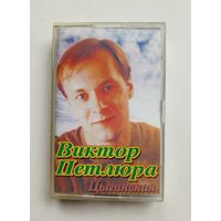 Аудиокассета - Виктор Петлюра - Цыганская