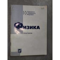 Алла Сидоренко, Юлия Сидоренко, Татьяна Янукович "Физика. Практикум"