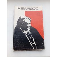 Открытки А Барбюс 1974 год 12 штук комплект
