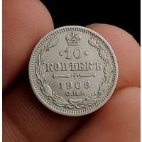 10 копеек 1909 (1)