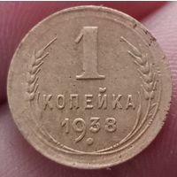 1 копейка 1938 года