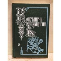 Бадигин Константин - Собрание сочинений (Том 5)