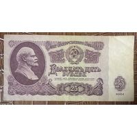 Банкнота 25 рублей 1961 год. СССР