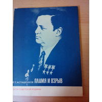 П.Т. Асташенков "Пламя и взрыв"