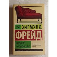 Фрейд Зигмунд. Введение в психоанализ. 2019