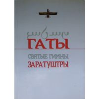 Гаты. Святые Гимны Заратуштры