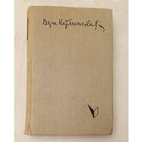 Кетлинская Вера. Мужество. 1960