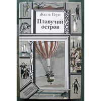 Плавучий остров. Жюль Верн. Серия Библиотека приключений и фантастики.