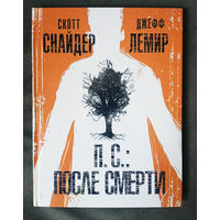 Скотт Снайдер. Лемир Джефф. П.С. После смерти. Комикс