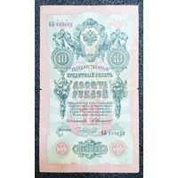 10 рублей РИ 1909 г. Коншин - Чихирджин