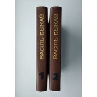 Васiль Быкаў. Збор твораў у 4-х тамах. Тома 1,2.