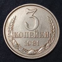 3 копейки  1981 брак, холостое соударение штемпелей