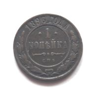 1 копейка 1896 года.