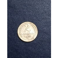 2 копейки 1957г. СССР
