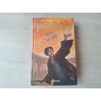 Гарри Поттер и Дары Смерти Ролинг Росмэн 2007 - оригинал