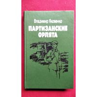 Владимир Яковенко. Партизанские орлята