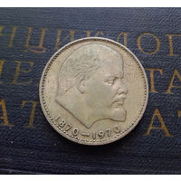 1 рубль 1970 г. 100 лет со дня рождения В.И.Ленина #14