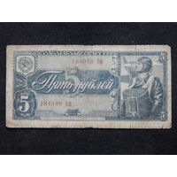 СССР 5 рублей 1938г.