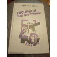 Iван Навуменка"Гасцiнiца над прыпяццю"\7