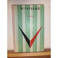 М.Горький Пьесы