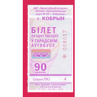 Кобрин, талон 90 коп. (2025г.) целый