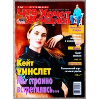 Журнал ЧТО ХОЧЕТ ЖЕНЩИНА #27,2003 Кейт Уинслет, Сергей Никоненко, Сальма Хайек, Пол Маккартни, Виктория Руффо, Натали Имбрулья, Николас Кейдж, Сара Джессика Паркер, Стивен Спилберг, Линда Евангелиста.