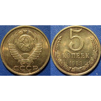 5 копеек 1983 года. aUNC