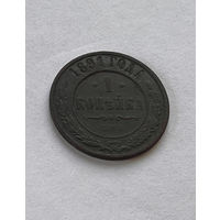 1 копейка 1891