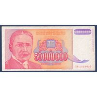 Югославия, 50000000 динаров 1993 г, P-133 (AB, физик Михаил Пупин), VF