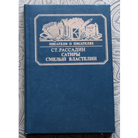 Ст. Рассадин Сатиры смелый властелин. Книга о Д.И.Фонвизине.