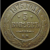 5 копеек 1875 ЕМ, С 1 Рубля!