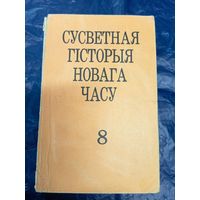 Сусветная гiсторыя нова часу\029