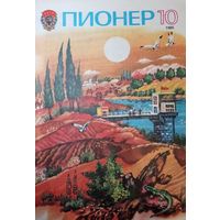 Журнал Пионер 1985 год 10 выпуск