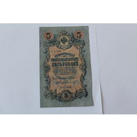 5 рублей 1909г. Шипов-Сафронов. Серия УБ-496