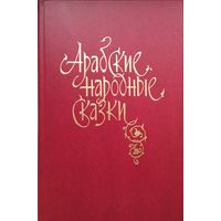 Арабские народные сказки